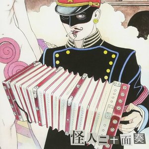 怪人二十面奏-怪人盤-