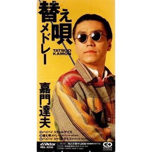 替え唄メドレー