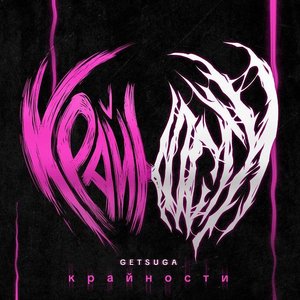 Крайности