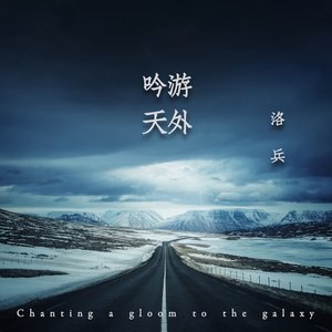 吟遊天外