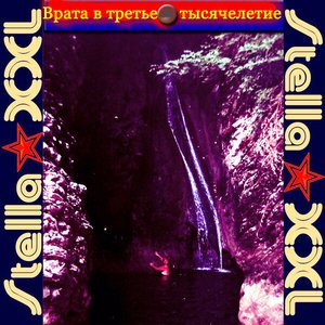 Врата в третье тысячелетие