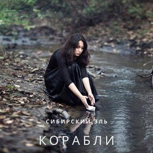 Корабли