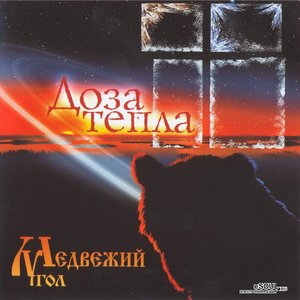 Доза Тепла