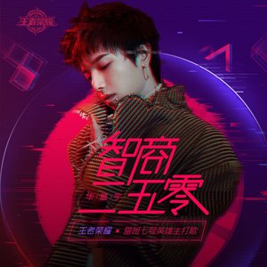 智商二五零 - Single