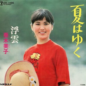 夏はゆく