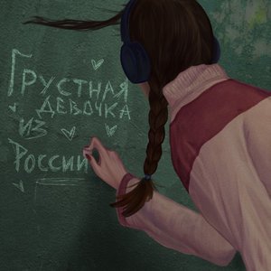 Грустная девочка из России