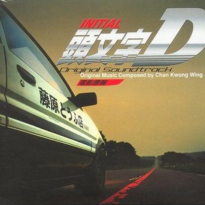 頭文字D