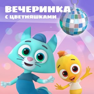 Вечеринка с Цветняшками