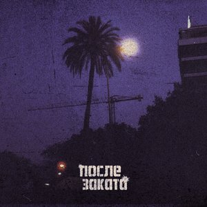 После Заката