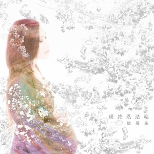 桜花忍法帖 - EP