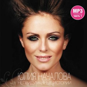 Непридуманные истории