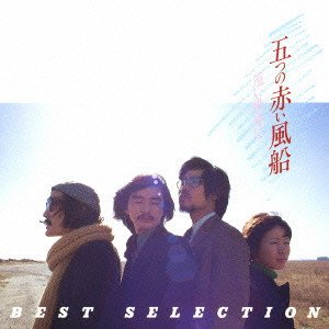 遠い世界に / 五つの赤い風船 BEST SELECTION