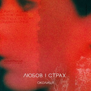 Любов і cтрах