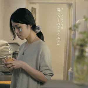 たまねぎのなみだ - EP