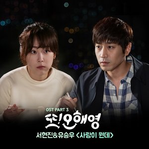 또 오해영 OST Part 3