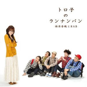 トロ子のランナンバン - Single