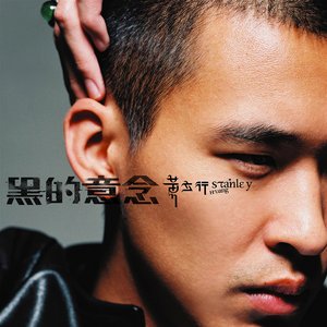 黑的意念
