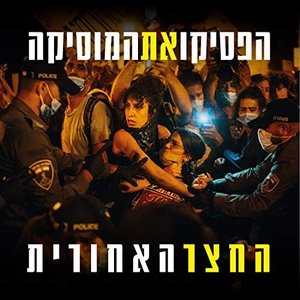 הפסיקו את המוזיקה