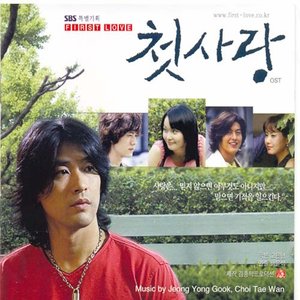 첫사랑 (Original Television Soundtrack)