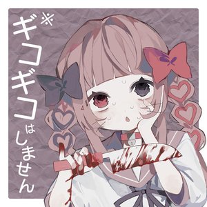 ギーコギーコ、いい子