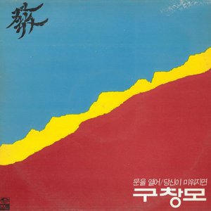 문을열어/당신이 미워지면