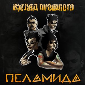Взгляд Прошлого