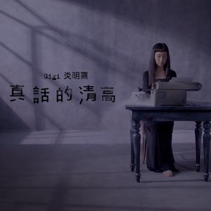 真話的清高 - Single