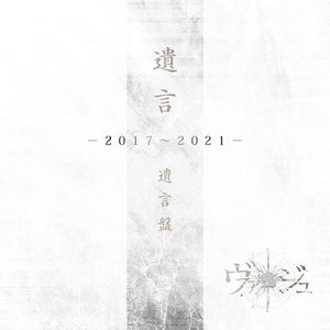 「遺言」-2017～2021-（遺言盤）