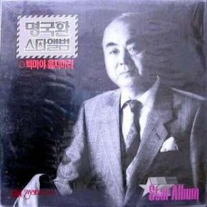 가요무대 백년 명국환 스타앨범 21