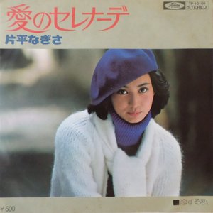 愛のセレナーデ