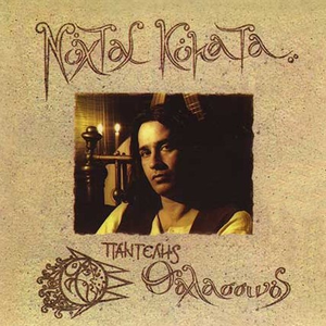 Νύχτας κύματα cover