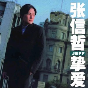 摯愛