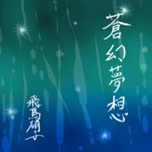 蒼幻夢想
