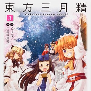 東方三月精 ～ Oriental Sacred Place 3