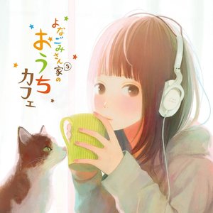 よなごみさん家のおうちカフェ