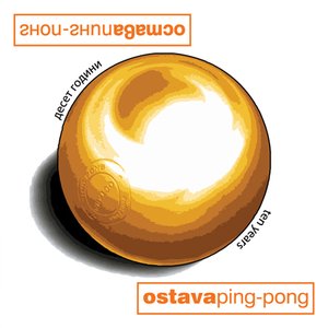 Пинг - понг