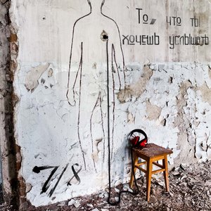 “То, что ты хочешь услышать”的封面