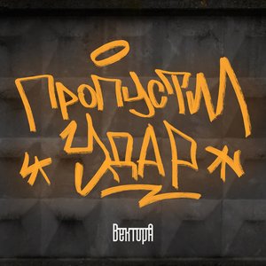 Пропустил удар