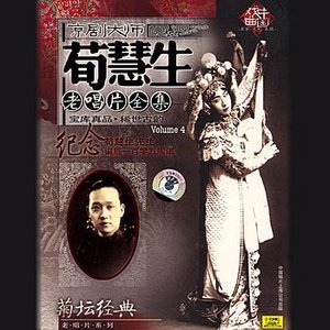 Peking Opera Arias By Xun Huisheng: Vol. 4 (Jing Ju Da Shi Xun Huisheng Lao Chang Pian Quan Ji Si)