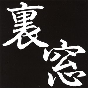 裏窓