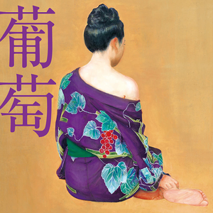 葡萄 cover
