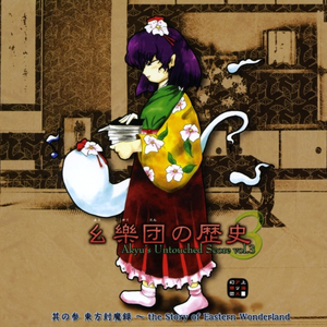 幺樂団の歴史3 ~ Akyu's Untouched Score vol.3 cover