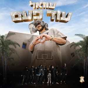 עוד פעם