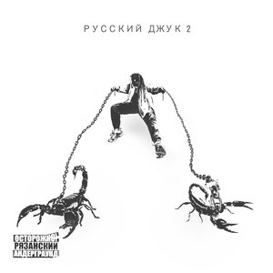 РУССКИЙ ДЖУК 2