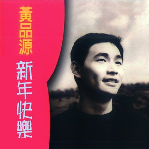 新年快樂