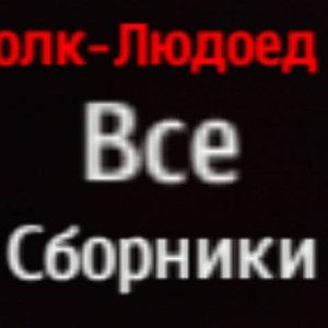 Все Сборники