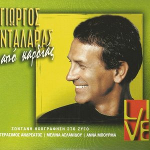 Από καρδιάς