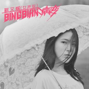 BINGBIAN病变 (女声版) - Single