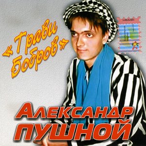 Трави бобров