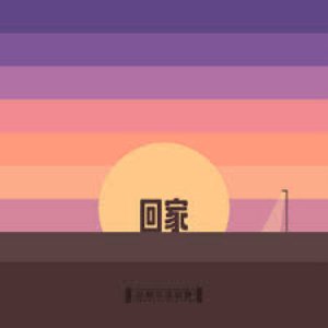 回家
